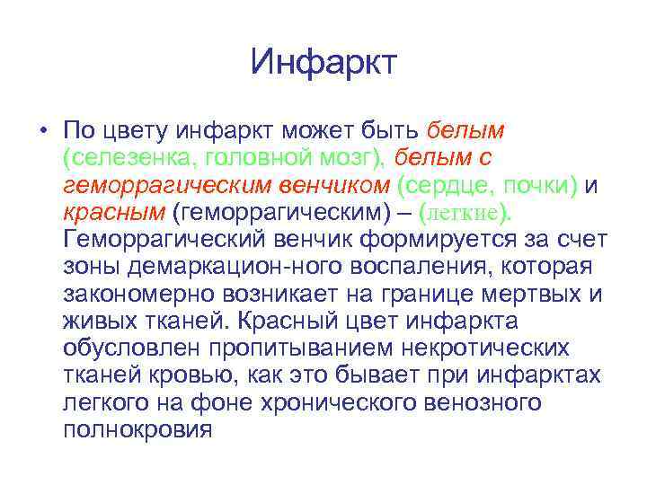 Инфаркт • По цвету инфаркт может быть белым (селезенка, головной мозг), белым с геморрагическим