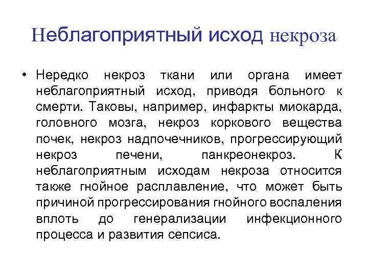 Неблагоприятный исход некроза • Нередко некроз ткани или органа имеет неблагоприятный исход, приводя больного