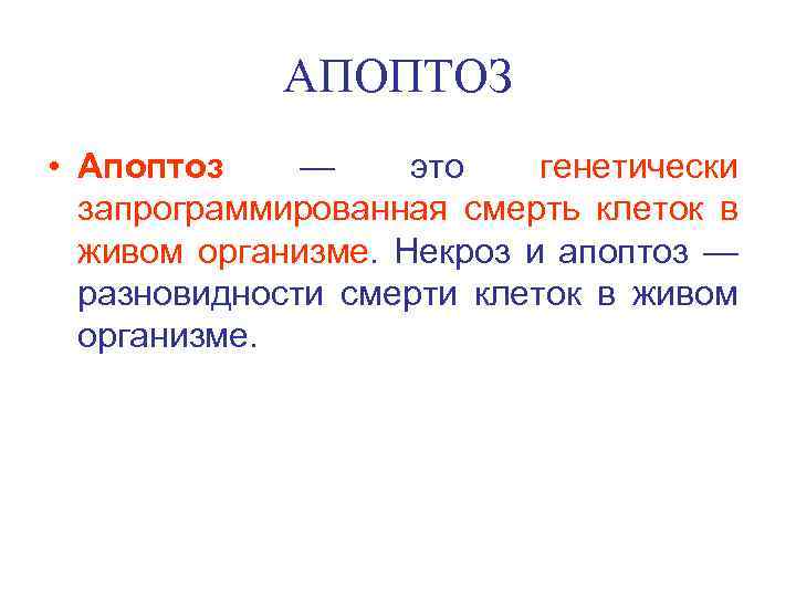 АПОПТОЗ • Апоптоз — это генетически запрограммированная смерть клеток в живом организме. Некроз и