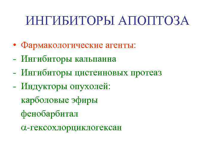 ИНГИБИТОРЫ АПОПТОЗА • - Фармакологические агенты: Ингибиторы кальпаина Ингибиторы цистеиновых протеаз Индукторы опухолей: карболовые