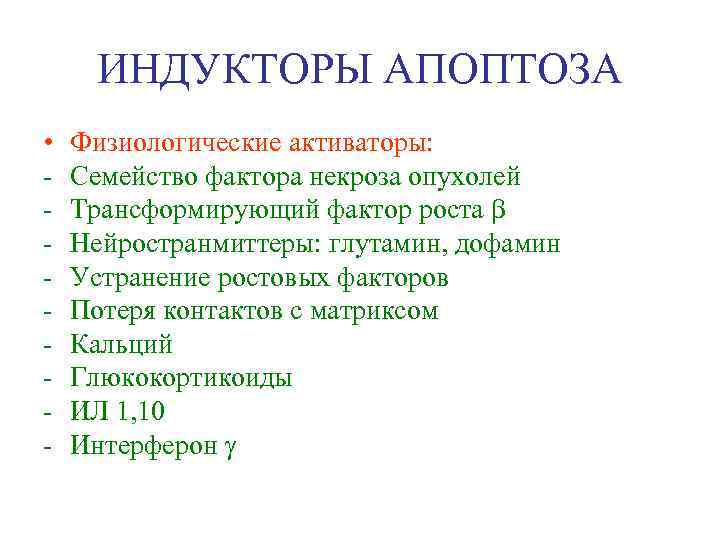 ИНДУКТОРЫ АПОПТОЗА • - Физиологические активаторы: Семейство фактора некроза опухолей Трансформирующий фактор роста b