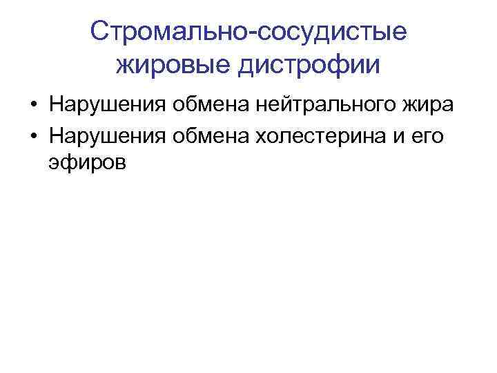 Стромально-сосудистые жировые дистрофии • Нарушения обмена нейтрального жира • Нарушения обмена холестерина и его