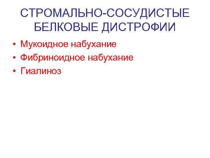 СТРОМАЛЬНО-СОСУДИСТЫЕ БЕЛКОВЫЕ ДИСТРОФИИ • Мукоидное набухание • Фибриноидное набухание • Гиалиноз 