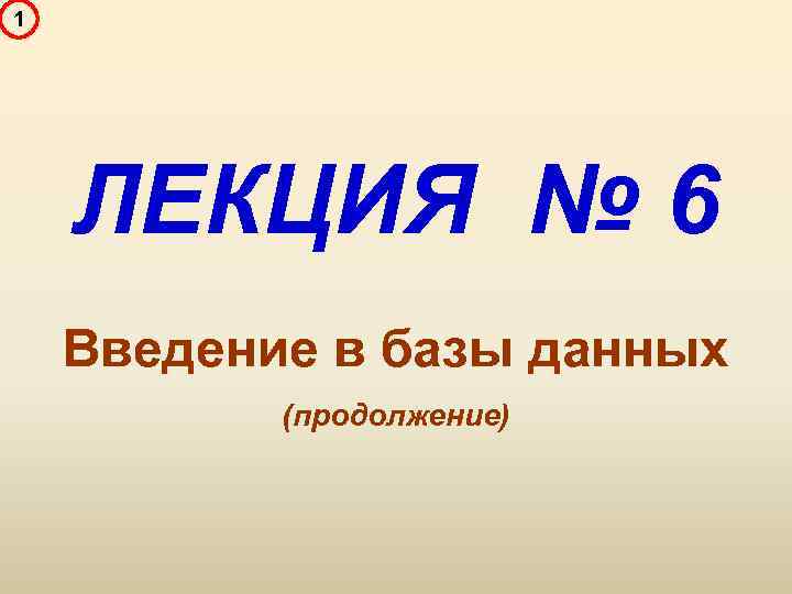 1 ЛЕКЦИЯ № 6 Введение в базы данных (продолжение) 