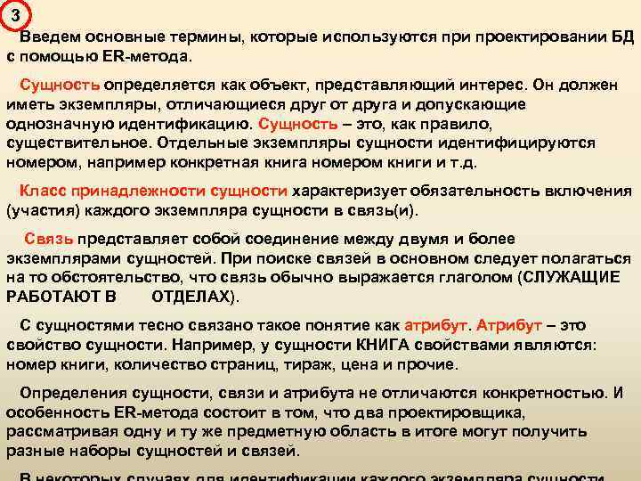 3 Введем основные термины, которые используются при проектировании БД с помощью ER-метода. Сущность определяется