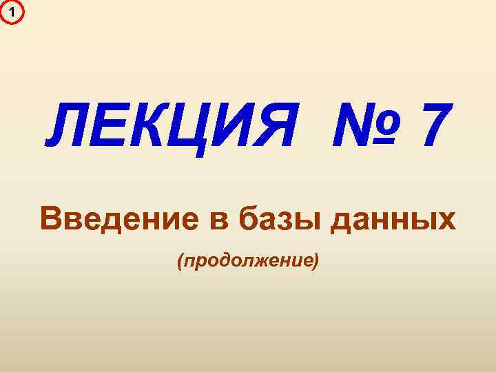 1 ЛЕКЦИЯ № 7 Введение в базы данных (продолжение) 