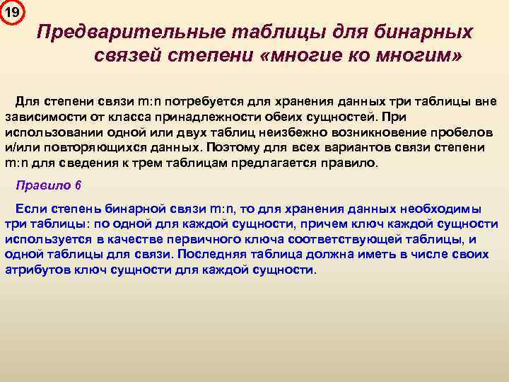 19 Предварительные таблицы для бинарных связей степени «многие ко многим» Для степени связи m: