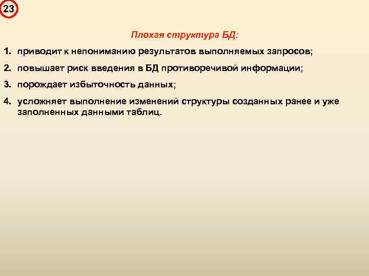 23 Плохая структура БД: 1. приводит к непониманию результатов выполняемых запросов; 2. повышает риск