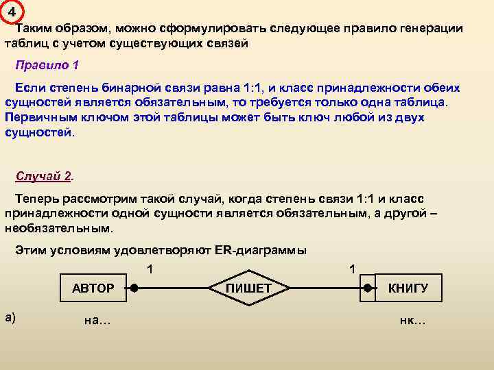 4 Таким образом, можно сформулировать следующее правило генерации таблиц с учетом существующих связей Правило
