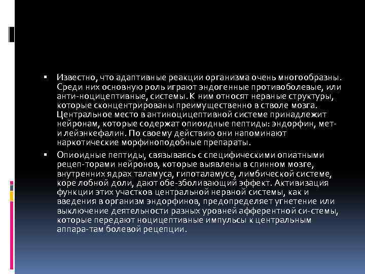  Известно, что адаптивные реакции организма очень многообразны. Среди них основную роль играют эндогенные