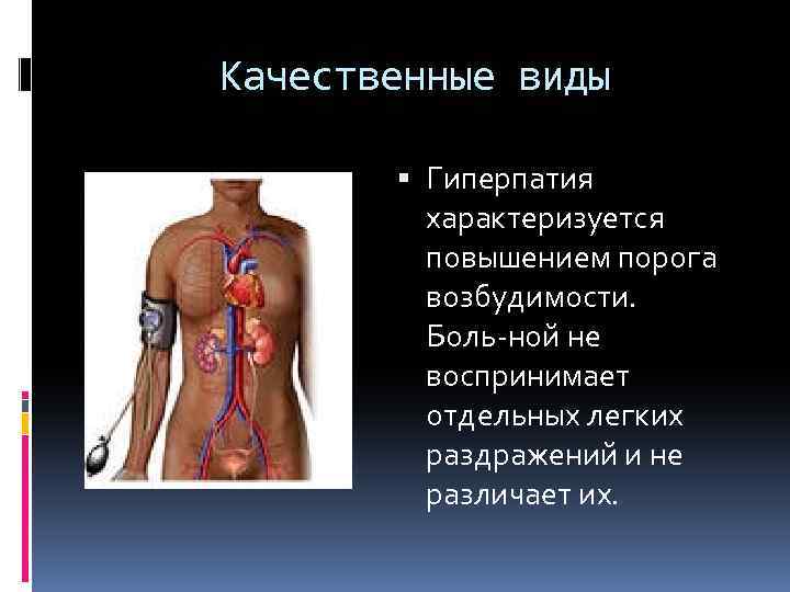 Качественные виды Гиперпатия характеризуется повышением порога возбудимости. Боль ной не воспринимает отдельных легких раздражений