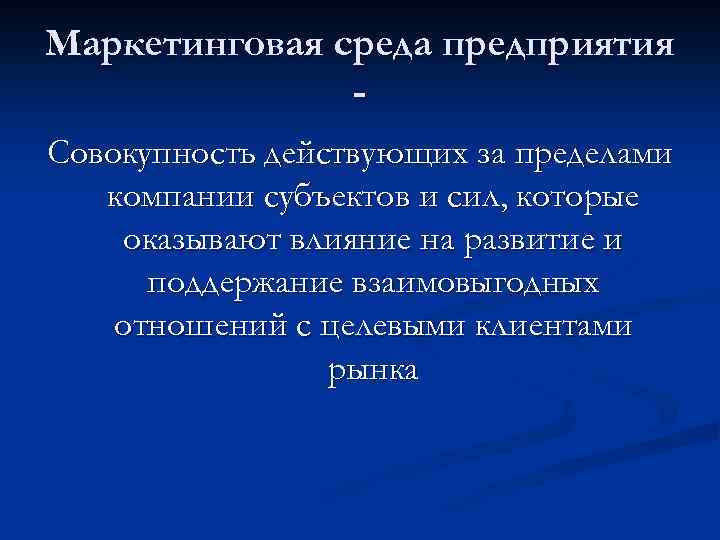 Маркетинговая среда предприятия Совокупность действующих за пределами компании субъектов и сил, которые оказывают влияние