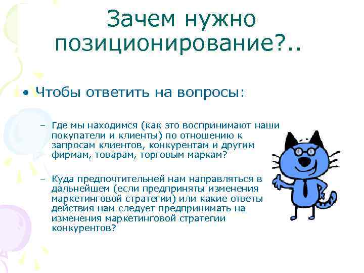 Зачем нужно позиционирование? . . • Чтобы ответить на вопросы: – Где мы находимся