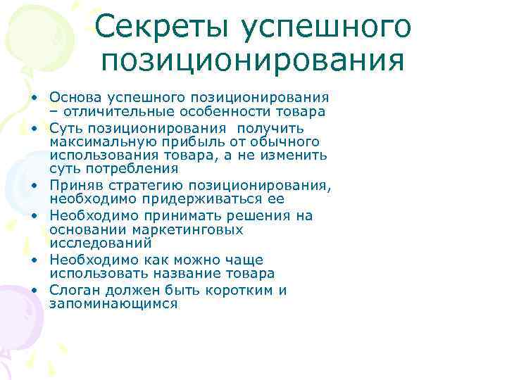 Секреты успешного позиционирования • Основа успешного позиционирования – отличительные особенности товара • Суть позиционирования