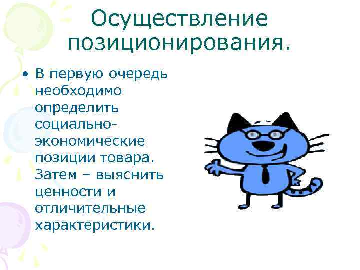 Осуществление позиционирования. • В первую очередь необходимо определить социальноэкономические позиции товара. Затем – выяснить