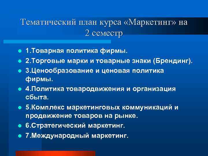 Тематический план курса «Маркетинг» на 2 семестр l l l l 1. Товарная политика