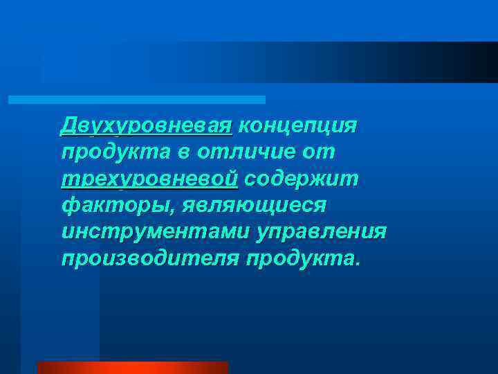 Двухуровневая концепция продукта в отличие от трехуровневой содержит факторы, являющиеся инструментами управления производителя продукта.
