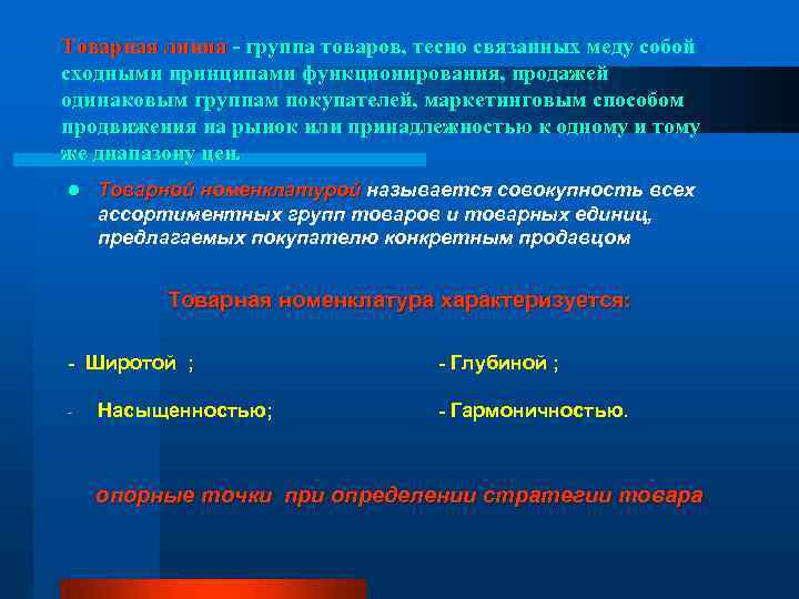 Товарная линия - группа товаров, тесно связанных меду собой сходными принципами функционирования, продажей одинаковым