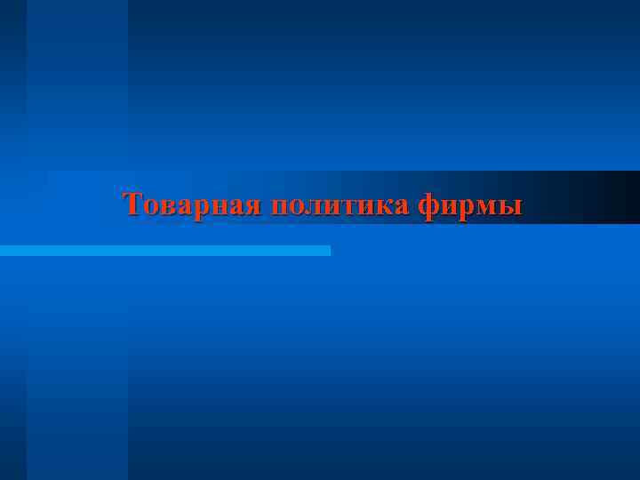 Товарная политика фирмы 