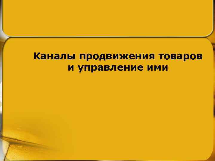 Каналы продвижения товаров и управление ими 