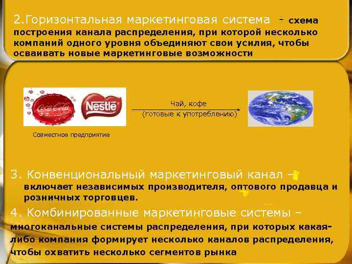 2. Горизонтальная маркетинговая система - схема построения канала распределения, при которой несколько компаний одного