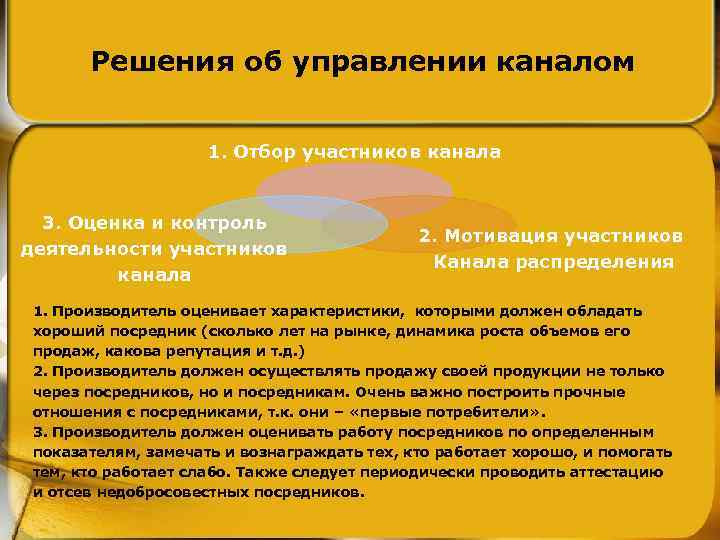 Решения об управлении каналом 1. Отбор участников канала 3. Оценка и контроль деятельности участников