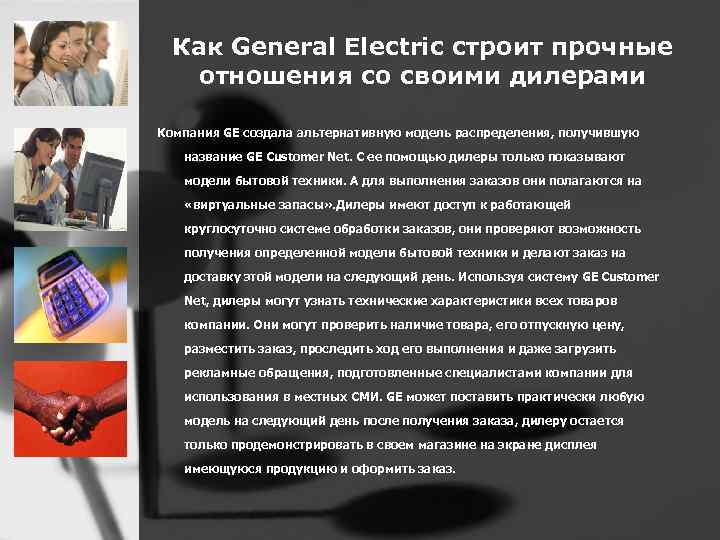 Как General Electric строит прочные отношения со своими дилерами Компания GE создала альтернативную модель