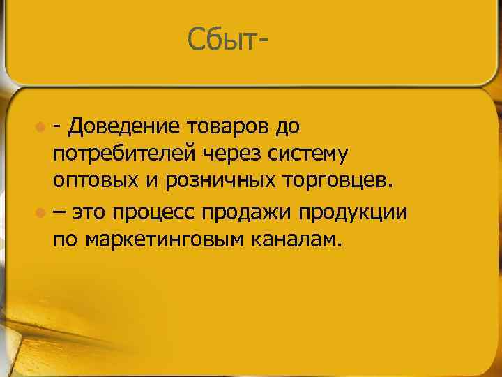 Сбыт- Доведение товаров до потребителей через систему оптовых и розничных торговцев. l – это