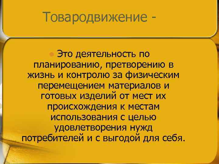 Товародвижение Это деятельность по планированию, претворению в жизнь и контролю за физическим перемещением материалов