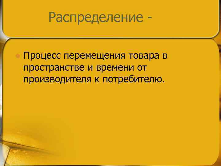 Распределение l Процесс перемещения товара в пространстве и времени от производителя к потребителю. 