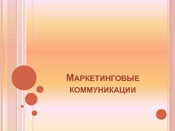 МАРКЕТИНГОВЫЕ КОММУНИКАЦИИ 