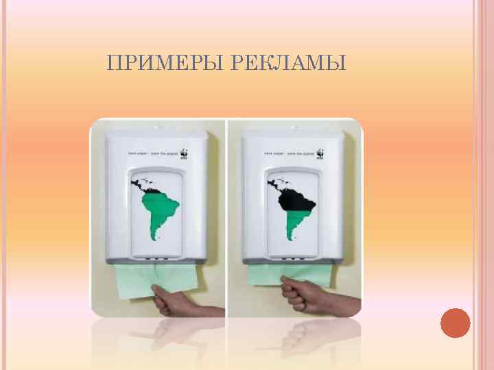 ПРИМЕРЫ РЕКЛАМЫ 