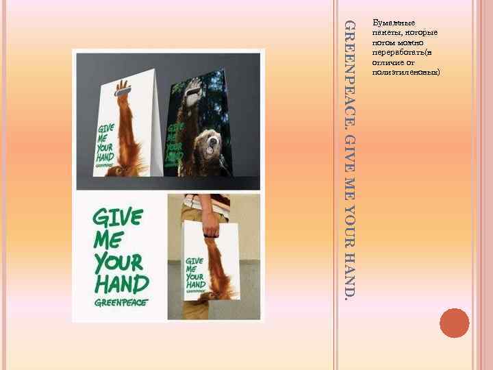 GREENPEACE. GIVE ME YOUR HAND. Бумажные пакеты, которые потом можно переработать(в отличие от полиэтиленовых)