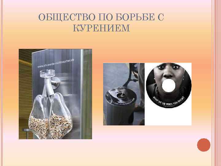 ОБЩЕСТВО ПО БОРЬБЕ С КУРЕНИЕМ 