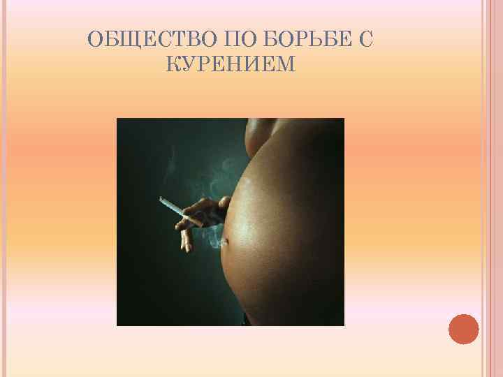 ОБЩЕСТВО ПО БОРЬБЕ С КУРЕНИЕМ 