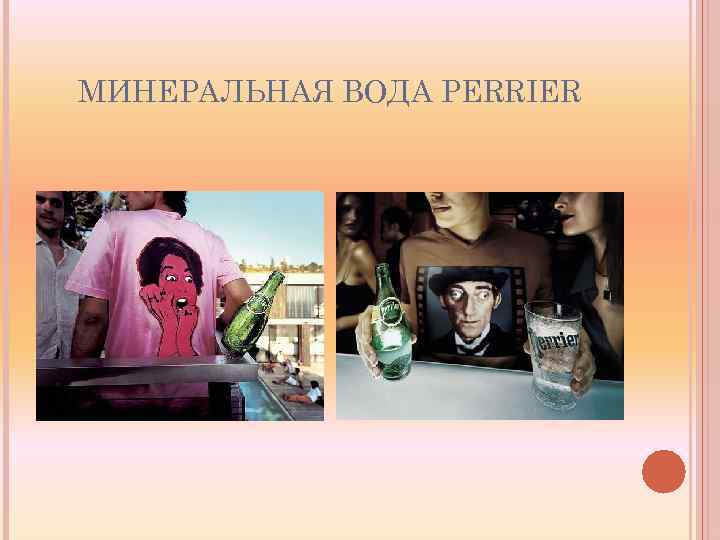 МИНЕРАЛЬНАЯ ВОДА PERRIER 