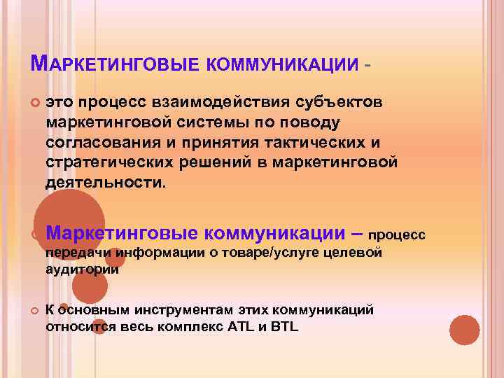 МАРКЕТИНГОВЫЕ КОММУНИКАЦИИ это процесс взаимодействия субъектов маркетинговой системы по поводу согласования и принятия тактических
