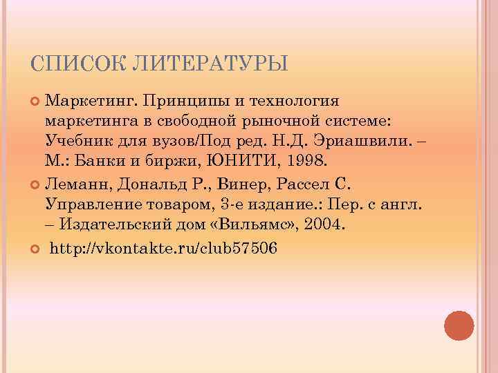 СПИСОК ЛИТЕРАТУРЫ Маркетинг. Принципы и технология маркетинга в свободной рыночной системе: Учебник для вузов/Под
