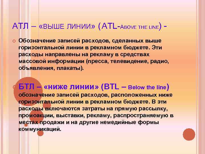 АТЛ – «ВЫШЕ ЛИНИИ» ( ATL-ABOVE THE LINE) Обозначение записей расходов, сделанных выше горизонтальной