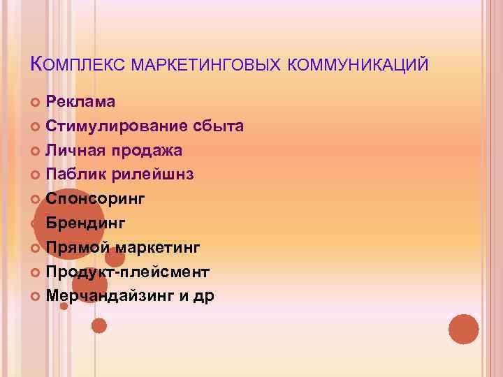 КОМПЛЕКС МАРКЕТИНГОВЫХ КОММУНИКАЦИЙ Реклама Стимулирование сбыта Личная продажа Паблик рилейшнз Спонсоринг Брендинг Прямой маркетинг