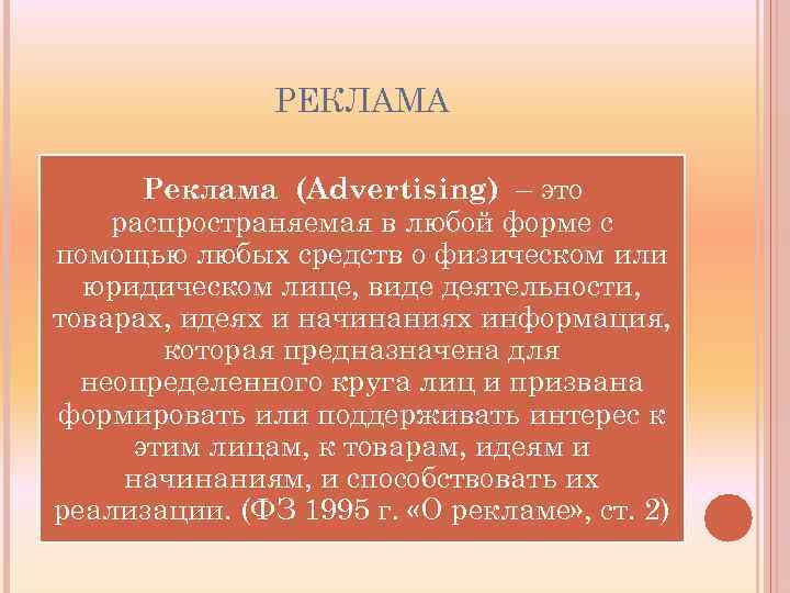 РЕКЛАМА Реклама (Advertising) – это распространяемая в любой форме с помощью любых средств о