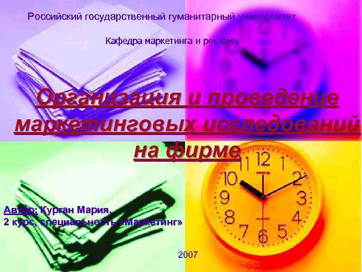 Российский государственный гуманитарный университет Кафедра маркетинга и рекламы Организация и проведение маркетинговых исследований на