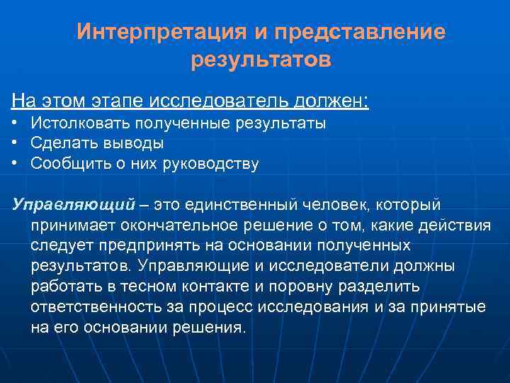 Интерпретация и представление результатов На этом этапе исследователь должен: • Истолковать полученные результаты •