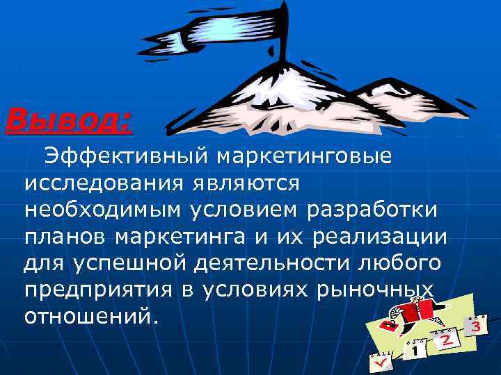 Вывод: Эффективный маркетинговые исследования являются необходимым условием разработки планов маркетинга и их реализации для