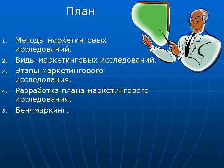 План 1. 2. 3. 4. 5. Методы маркетинговых исследований. Виды маркетинговых исследований. Этапы маркетингового