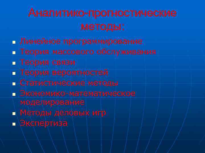 Аналитико-прогностические методы: n n n n Линейное программирование Теория массового обслуживания Теория связи Теория