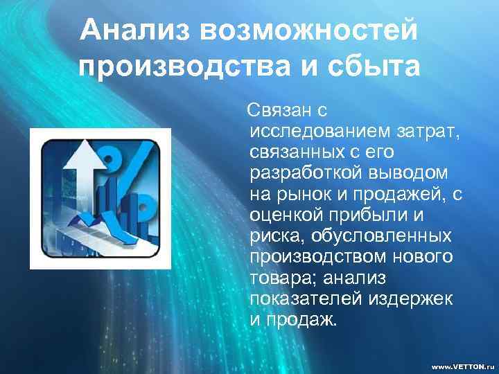 Анализ возможностей производства и сбыта Связан с исследованием затрат, связанных с его разработкой выводом