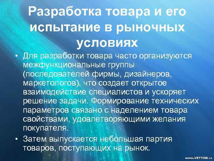 Разработка товара и его испытание в рыночных условиях • Для разработки товара часто организуются