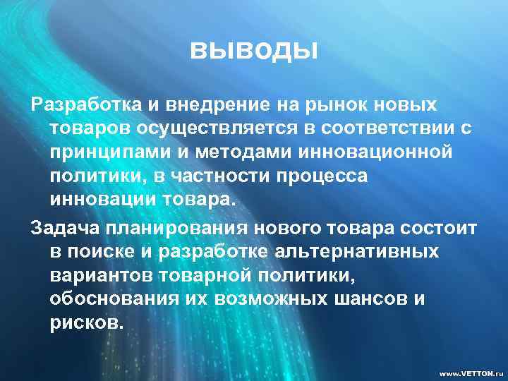 выводы Разработка и внедрение на рынок новых товаров осуществляется в соответствии с принципами и