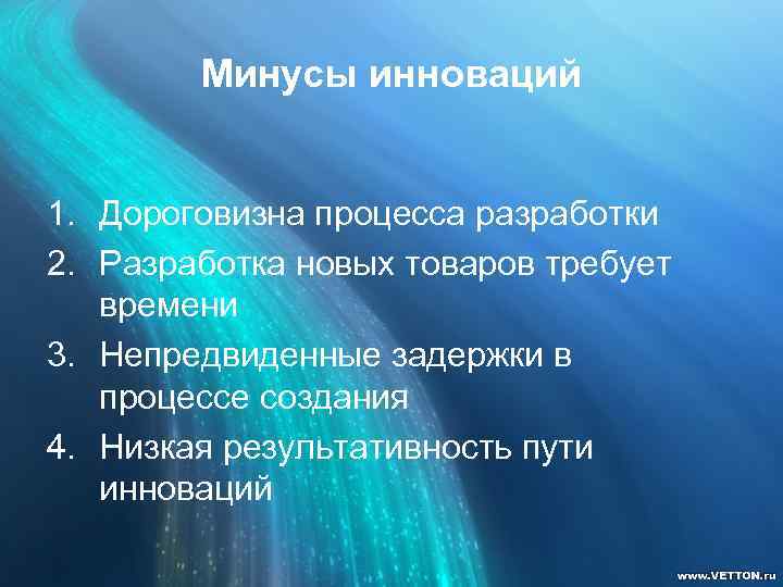 Дороговизна слово. Плюсы и минусы инноваций. Минусы инноваций. Плюсы и минусы инновационных технологий. Плюсы и минусы нововведений.